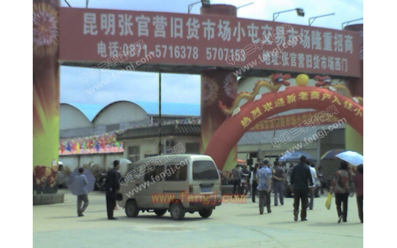 昆明张官营旧货市场